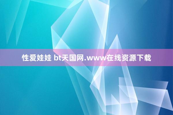 性爱娃娃 bt天国网.www在线资源下载